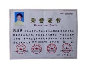 獲得的榮譽證書