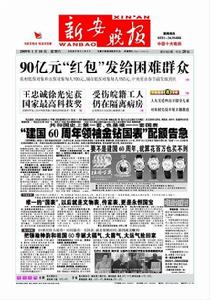 《新安晚報》