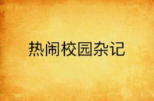 熱鬧校園雜記 熱鬧校園雜記