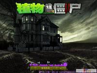植物大戰殭屍中文版