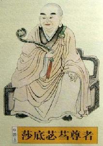 莎底苾蒭尊者 莎底苾蒭尊者