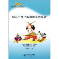 幼兒個性化教育的實踐探索 幼兒個性化教育的實踐探索