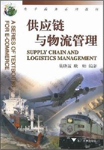 供應鏈與物流管理