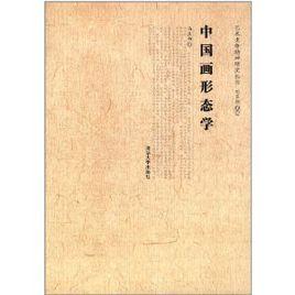 中國畫形態學 中國畫形態學