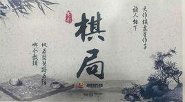 棋局[院線電影]