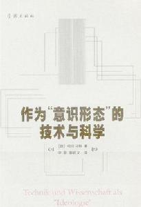 作為意識形態的技術與科學 作為意識形態的技術與科學