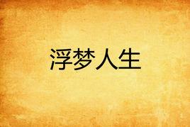 浮夢人生 浮夢人生