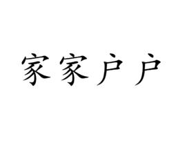 家家戶戶[漢語詞語]