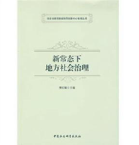新常態下地方社會治理 新常態下地方社會治理
