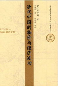 清代中國的物價與經濟波動 清代中國的物價與經濟波動