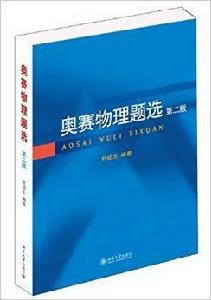 奧賽物理題選 奧賽物理題選