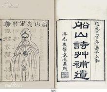 顧翰刻《船山詩草補遺》