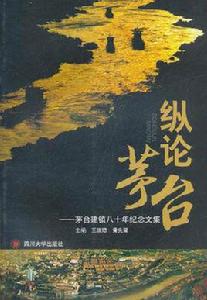 縱論茅台:茅台建鎮八十年紀念文集 縱論茅台:茅台建鎮八十年紀念文集