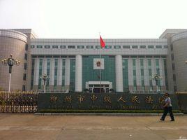 柳州市中級人民法院 柳州市中級人民法院