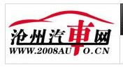 滄州汽車網 滄州汽車網