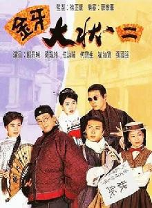 金牙大狀2之再顯神威