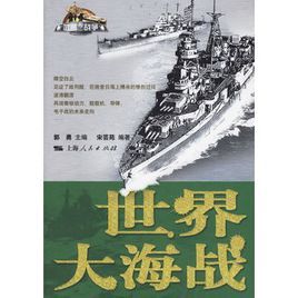 世界大海戰 世界大海戰