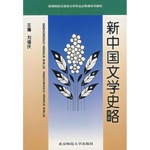 新中國文學史略 新中國文學史略