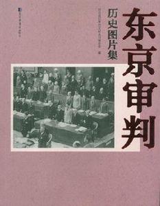 東京審判歷史圖片集 東京審判歷史圖片集