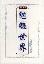 魍魎世界 魍魎世界