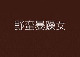 野蠻暴躁女 野蠻暴躁女