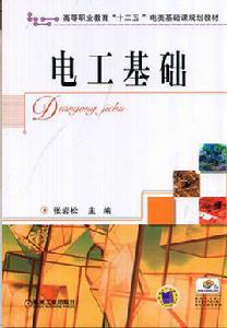 電工基礎[張岩松主編圖書]