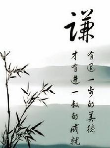 求教必須虛心 求教必須虛心