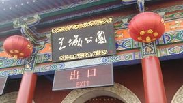 洛陽王城公園 洛陽王城公園