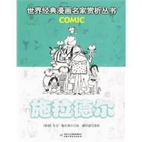 《施拉德爾:世界經典漫畫名家賞析叢書》 《施拉德爾:世界經典漫畫名家賞析叢書》