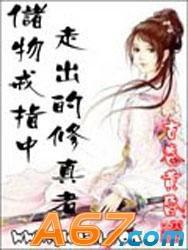 儲物戒指中走出的修真者