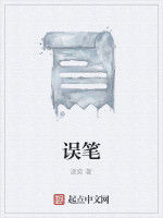 誤筆 誤筆