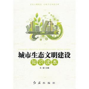 城市生態文明建設知識讀本