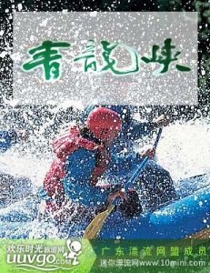 清遠青龍峽漂流 清遠青龍峽漂流