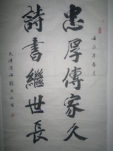 忠厚傳家久 詩書繼世長