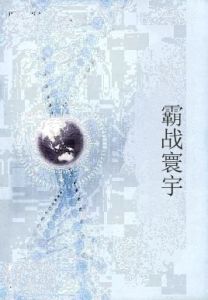 霸戰寰宇 霸戰寰宇