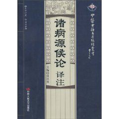 諸病源候論譯註 諸病源候論譯註