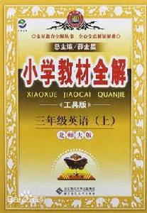 國小教材全解-三年級英語上 國小教材全解-三年級英語上