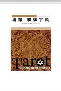 塔羅解牌字典 塔羅解牌字典