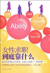 女性求職到底靠什麼 女性求職到底靠什麼