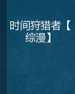 時間狩獵者 時間狩獵者