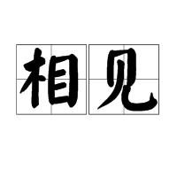 相見[詞語]