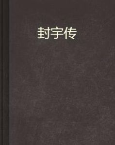 封宇傳 封宇傳
