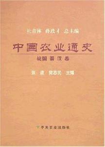 中國農業通史(戰國秦漢卷) 中國農業通史(戰國秦漢卷)