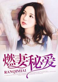 燃妻秘愛 燃妻秘愛