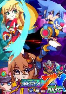 洛克人ZX前傳 - 光與暗