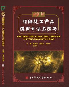 100種精細化工產品使用方法與技巧 100種精細化工產品使用方法與技巧