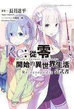 Re：從零開始的異世界生活[長月達平著作的輕小說]