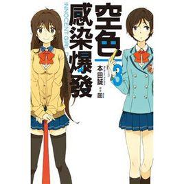 空色感染爆發 空色感染爆發