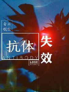 抗體失效 抗體失效