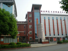 湖南師範大學附屬職業中專學校 湖南師範大學附屬職業中專學校